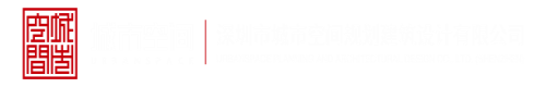 www摸逼com深圳市城市空间规划建筑设计有限公司